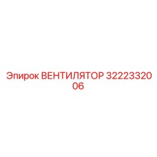 3222332006 ВЕНТИЛЯТОР Epiroc