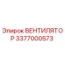 3377000573 ВЕНТИЛЯТОР Epiroc