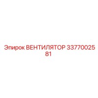 3377002581 ВЕНТИЛЯТОР Epiroc