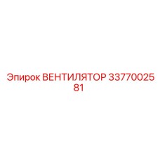 3377002581 ВЕНТИЛЯТОР Epiroc
