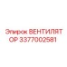 3377002581 ВЕНТИЛЯТОР Epiroc