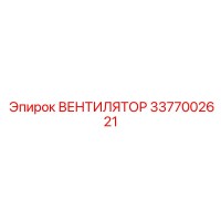 3377002621 ВЕНТИЛЯТОР Epiroc