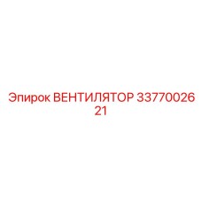 3377002621 ВЕНТИЛЯТОР Epiroc