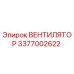 3377002622 ВЕНТИЛЯТОР Epiroc