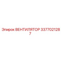 3377021287 ВЕНТИЛЯТОР Epiroc