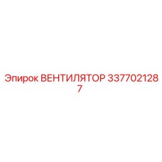 3377021287 ВЕНТИЛЯТОР Epiroc