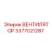 3377021287 ВЕНТИЛЯТОР Epiroc