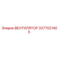 3377021405 ВЕНТИЛЯТОР Epiroc