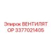 3377021405 ВЕНТИЛЯТОР Epiroc
