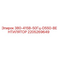 2205269649 380-415В-50Гц-D550-ВЕНТИЛЯТОР Epiroc