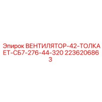 2236206863 ВЕНТИЛЯТОР-42-ТОЛКАЕТ-СБ7-276-44-320 Epiroc