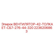 2236206863 ВЕНТИЛЯТОР-42-ТОЛКАЕТ-СБ7-276-44-320 Epiroc