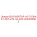2236206863 ВЕНТИЛЯТОР-42-ТОЛКАЕТ-СБ7-276-44-320 Epiroc