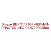 4700003896 ВЕНТИЛЯТОР-ЧЕРНЫЙ-ПЛАСТИК-MEC-90 Epiroc