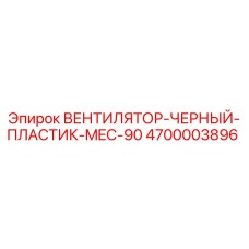 4700003896 ВЕНТИЛЯТОР-ЧЕРНЫЙ-ПЛАСТИК-MEC-90 Epiroc