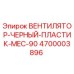 4700003896 ВЕНТИЛЯТОР-ЧЕРНЫЙ-ПЛАСТИК-MEC-90 Epiroc