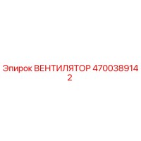 Вентилятор Эпирок 4700389142 (Epiroc)