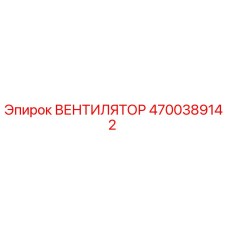 Вентилятор Эпирок 4700389142 (Epiroc)