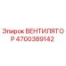Вентилятор Эпирок 4700389142 (Epiroc)