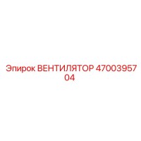 4700395704 ВЕНТИЛЯТОР Epiroc