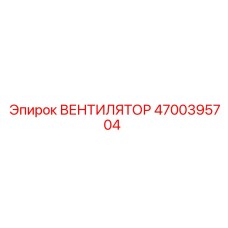 4700395704 ВЕНТИЛЯТОР Epiroc