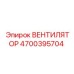 4700395704 ВЕНТИЛЯТОР Epiroc