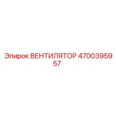 4700395957 ВЕНТИЛЯТОР Epiroc