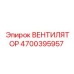 4700395957 ВЕНТИЛЯТОР Epiroc