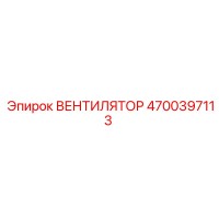 4700397113 ВЕНТИЛЯТОР Epiroc