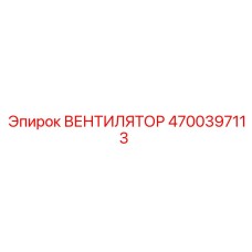 4700397113 ВЕНТИЛЯТОР Epiroc