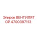 4700397113 ВЕНТИЛЯТОР Epiroc