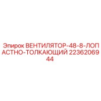 2236206944 ВЕНТИЛЯТОР-48-8-ЛОПАСТНО-ТОЛКАЮЩИЙ Epiroc