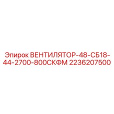 2236207500 ВЕНТИЛЯТОР-48-СБ18-44-2700-800СКФМ Epiroc
