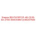 2236207500 ВЕНТИЛЯТОР-48-СБ18-44-2700-800СКФМ Epiroc
