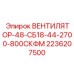 2236207500 ВЕНТИЛЯТОР-48-СБ18-44-2700-800СКФМ Epiroc