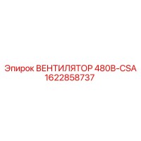 1622858737 ВЕНТИЛЯТОР 480В-CSA Epiroc