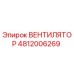 4812006269 ВЕНТИЛЯТОР Epiroc