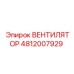 4812007929 ВЕНТИЛЯТОР Epiroc