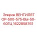 1622858761 ВЕНТИЛЯТОР-500-575-ВЫ-50-60ГЦ Epiroc