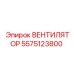 5575123800 ВЕНТИЛЯТОР Epiroc