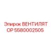 5580002505 ВЕНТИЛЯТОР Epiroc