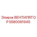 5580081945 ВЕНТИЛЯТОР Epiroc