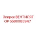 5580083947 ВЕНТИЛЯТОР Epiroc