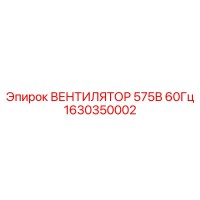 1630350002 Вентилятор 575В 60Гц Epiroc