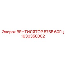 1630350002 Вентилятор 575В 60Гц Epiroc