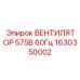 1630350002 Вентилятор 575В 60Гц Epiroc