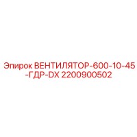 2200900502 ВЕНТИЛЯТОР-600-10-45-ГДР-DX Epiroc