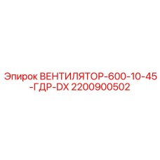 2200900502 ВЕНТИЛЯТОР-600-10-45-ГДР-DX Epiroc