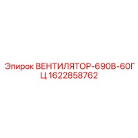 1622858762 ВЕНТИЛЯТОР-690В-60ГЦ Epiroc