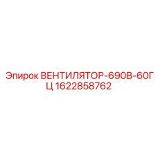 1622858762 ВЕНТИЛЯТОР-690В-60ГЦ Epiroc